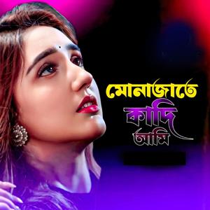 মোনাজাতে কাদি আমি