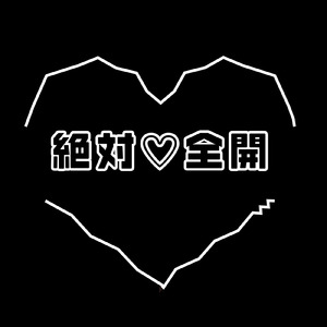 絶対♡全開