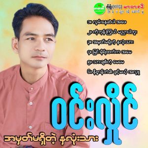 Lwan Nay Sae Par Ah Phay