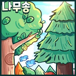 나무들의 사계절