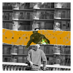 労働者階級のパジャマ