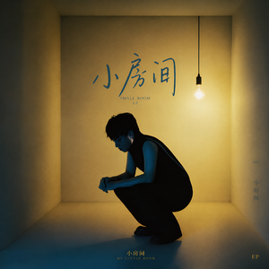 小房间