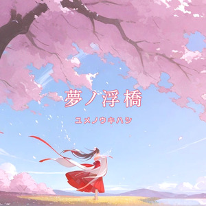 夢ノ浮橋