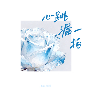 心跳漏一拍
