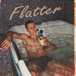 Не выкупаешь