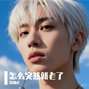 怎么突然就老了