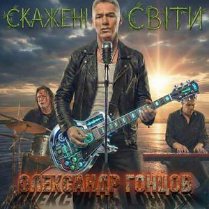 Скажені світи
