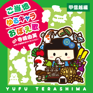 ご当地ゆるキャラおぼえ歌 (甲信越編)