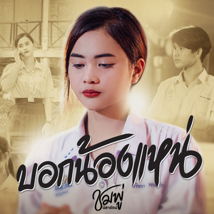 บอกน้องแหน่