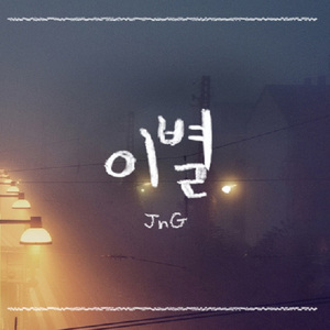 이별(Feat.조연호)