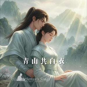 【青山共白衣】｜亂世柔情主題曲
