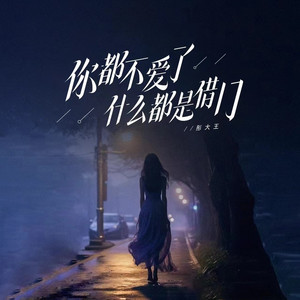 你都不爱了什么都是借口