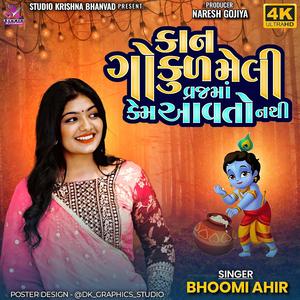 KAN GOKUL MELI VRAJ MA KEM AAVTO NTHI || કાન ગોકુળ મેલી વ્રજ માં કેમ આવતો નથી || BHOOMI AHIR