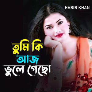 তুমি কি আজ ভুলে গেছো