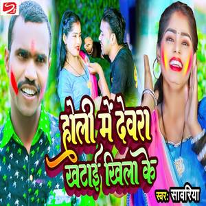 Holi Me Devra Khatai Khila Ke
