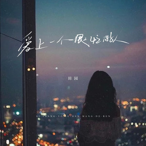 爱上一个很忙的人