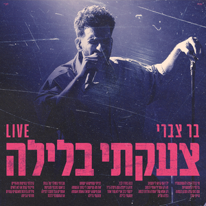 צעקתי בלילה Live (Live)