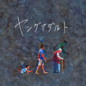 ヤングアダルト