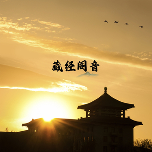 藏经阁音（打坐曲）