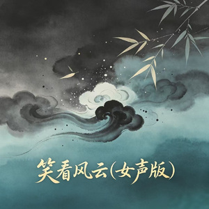 笑看风云(女声版)