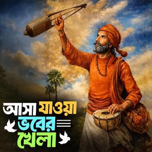 Asa jawa bhober khela ‎(°আসা যাওয়া ভবের খেলা)