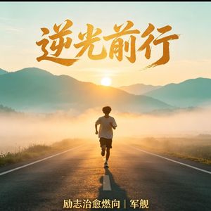 《逆光前行》