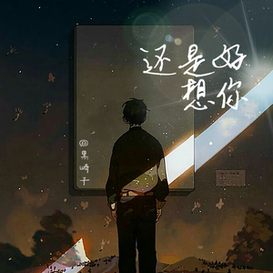 还是好想你