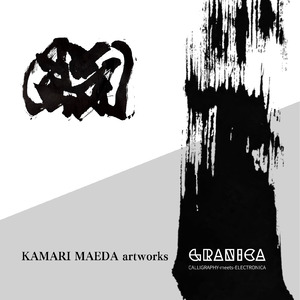 勇気/GRANICA