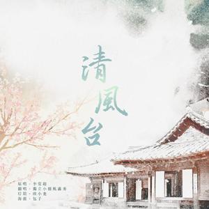 清风台