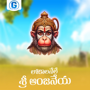 Lokalanele Sri Anjaneya