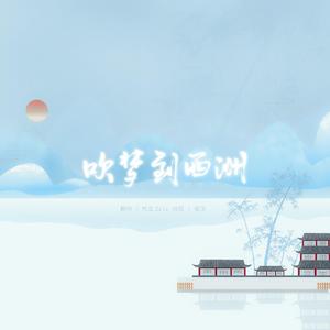 吹梦到西州（颤抖女声）（翻自 恋恋故人难）