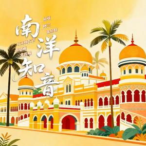 南洋知音