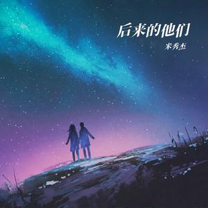 后来的你