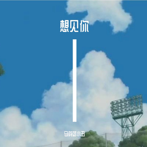 想见你