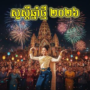 សួស្តីឆ្នាំថ្មី