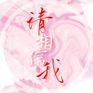 请相信我