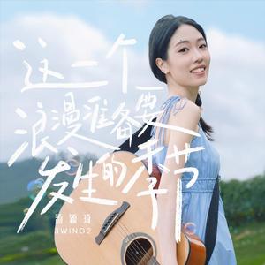 这一个浪漫准备要发生的季节