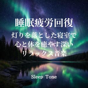 寝る前音楽｜心を休息モードに切り替える安眠BGM