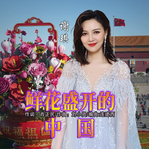 鲜花盛开的中国