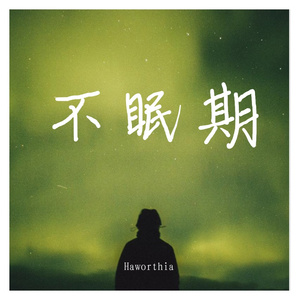 不眠期