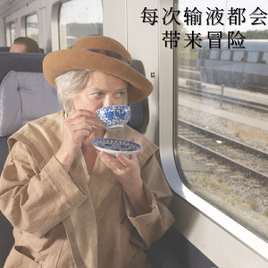 每次输液中的冒险