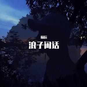 慢慢来吧慢慢约会吧(DJ杨辰版)