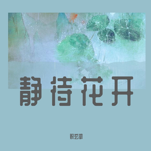 静待花开