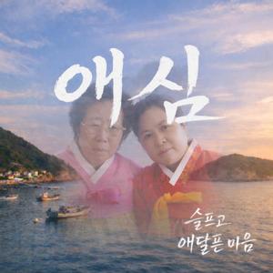 애심(슬프고 애달픈 마음)