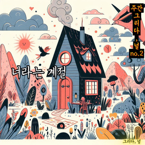 너라는 계절