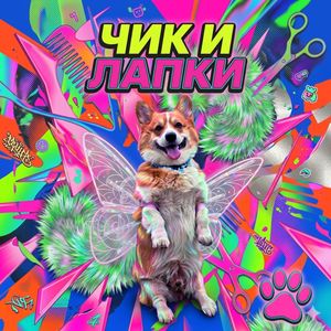 Чик и Лапки