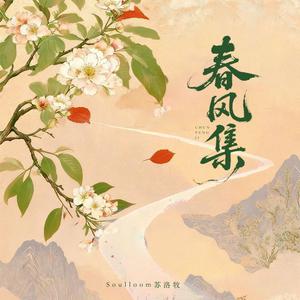 春风集