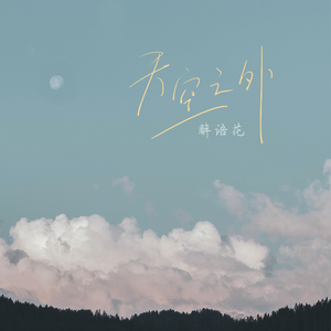 天空之外 (翻自 弦子)
