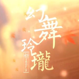 【星尘】幻舞玲珑