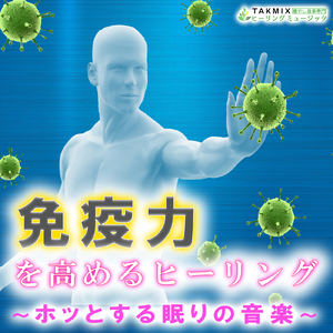 免疫力を高めるヒーリング